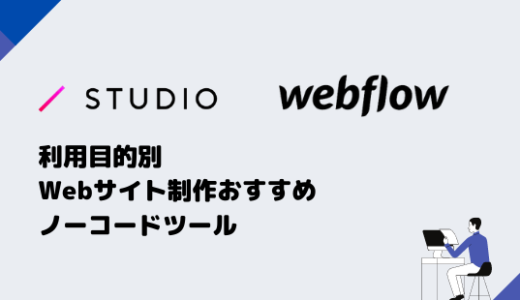 コーポレートサイトやメディアサイトなど利用目的別Webサイト制作する時のおすすめのノーコードツール