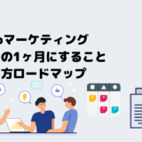 Webマーケのコンサルはじめの1ヶ月にすることロードマップや具体的な進め方