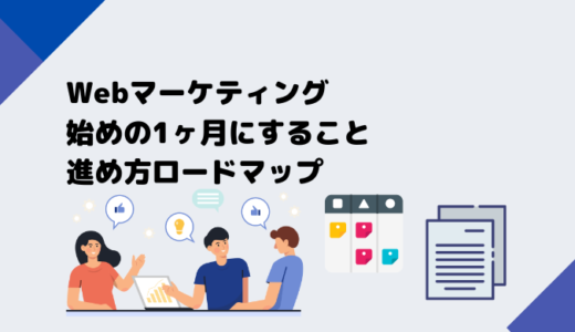 Webマーケのコンサルはじめの1ヶ月にすることロードマップや具体的な進め方